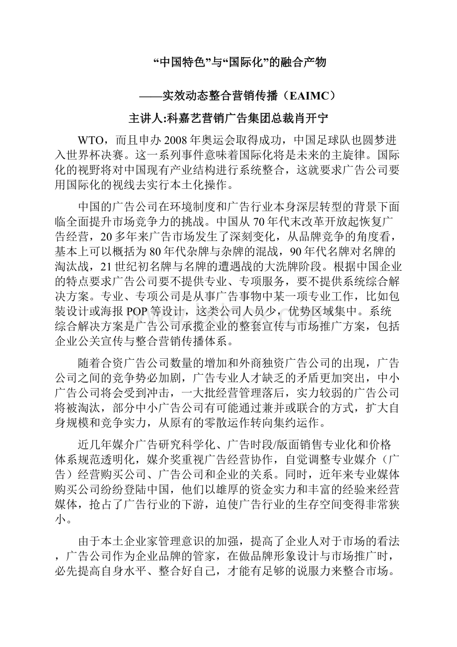 整合营销中国特色与国际化的融合产物实效动态整合营销传播.docx_第3页