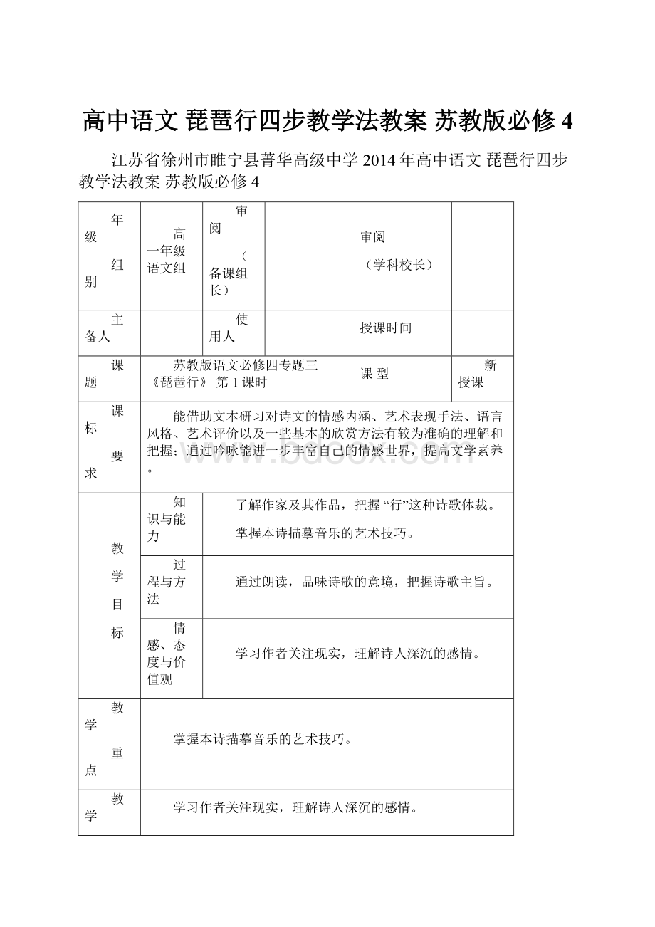 高中语文 琵琶行四步教学法教案 苏教版必修4.docx_第1页