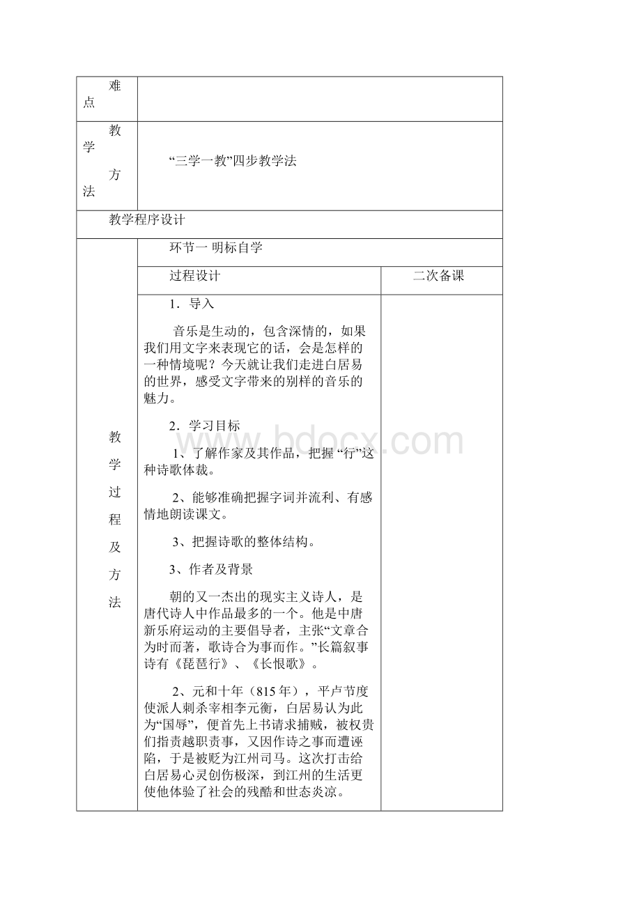 高中语文 琵琶行四步教学法教案 苏教版必修4.docx_第2页