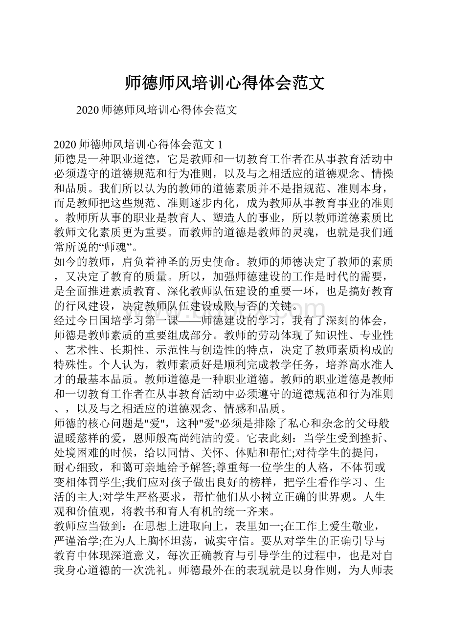 师德师风培训心得体会范文.docx