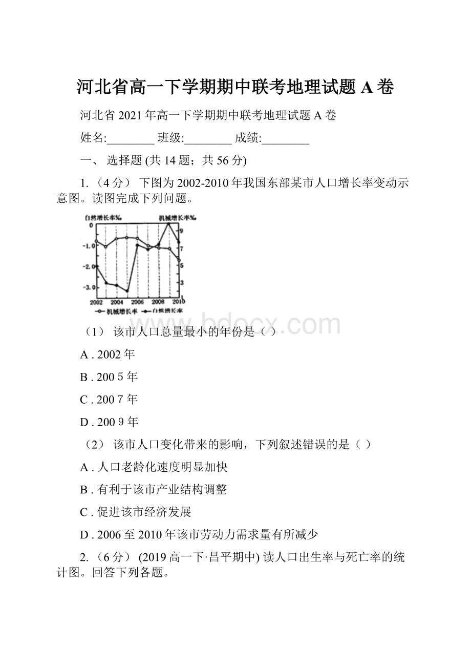 河北省高一下学期期中联考地理试题A卷.docx