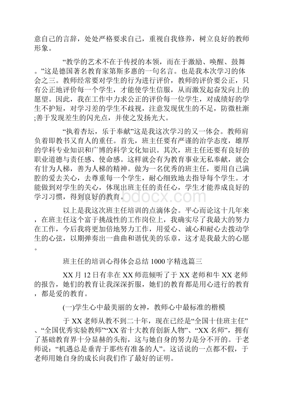 班主任的培训心得体会总结1000字精选.docx_第3页