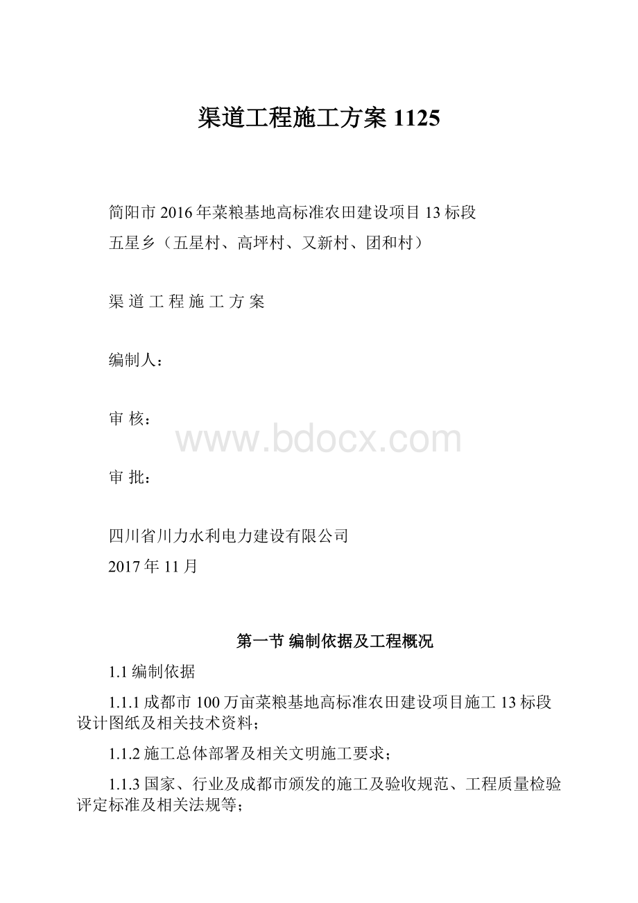 渠道工程施工方案1125.docx_第1页