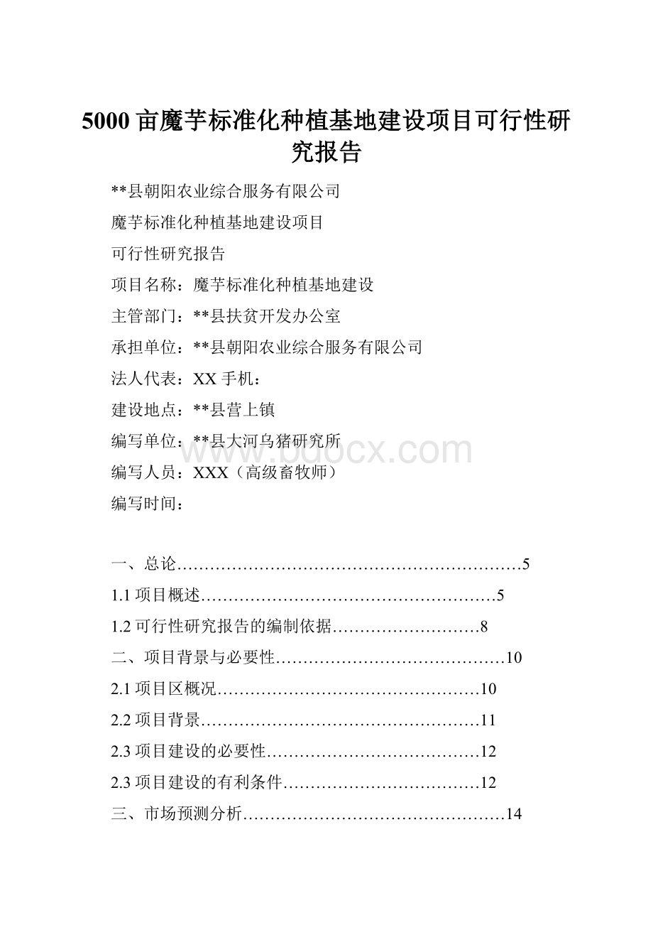 5000亩魔芋标准化种植基地建设项目可行性研究报告.docx_第1页