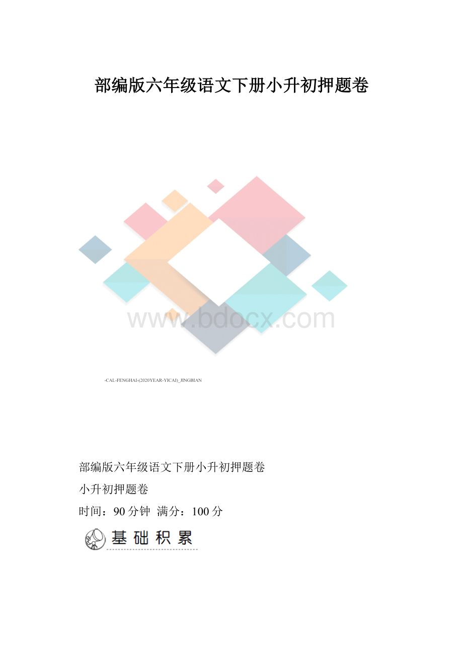 部编版六年级语文下册小升初押题卷.docx_第1页