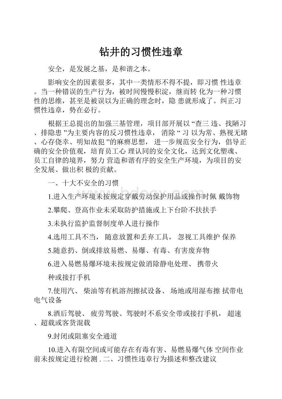 钻井的习惯性违章.docx_第1页