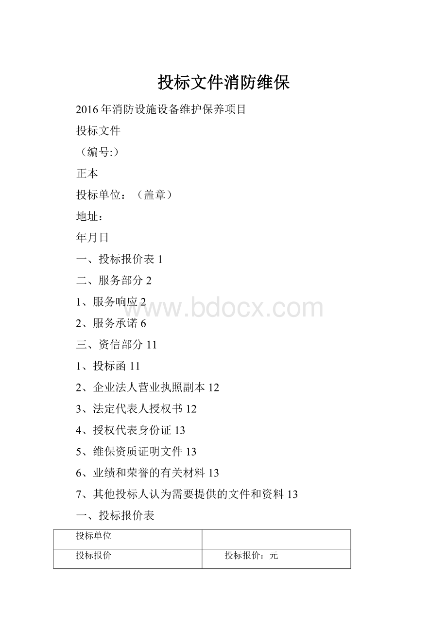 投标文件消防维保.docx