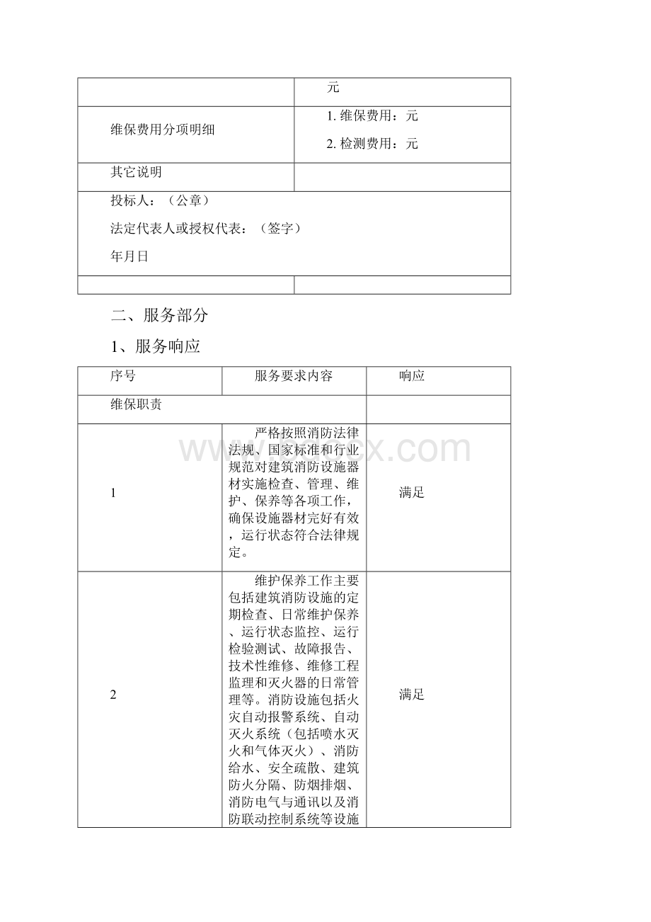 投标文件消防维保.docx_第2页