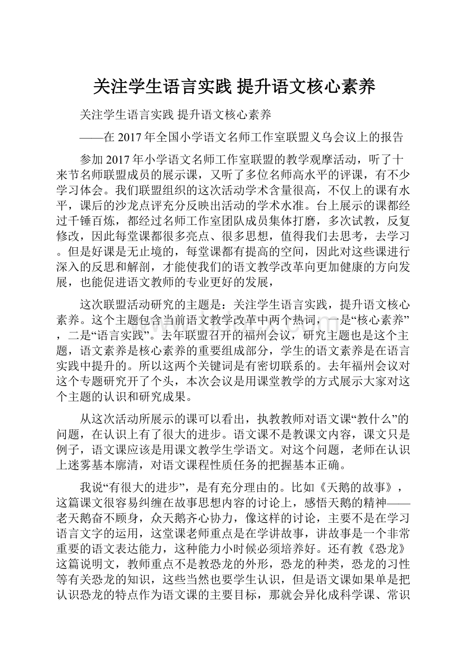 关注学生语言实践提升语文核心素养.docx