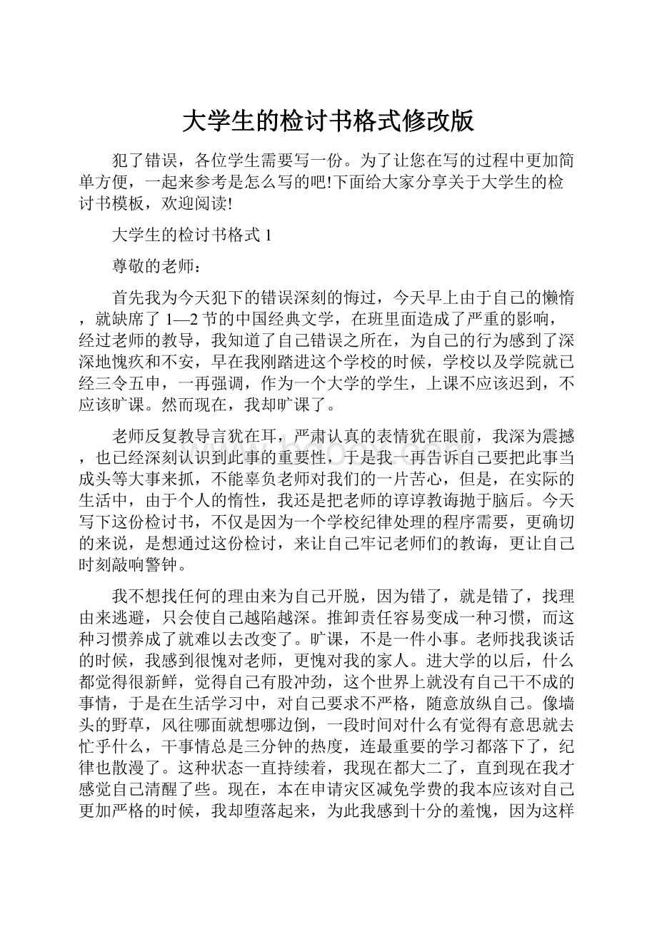 大学生的检讨书格式修改版.docx