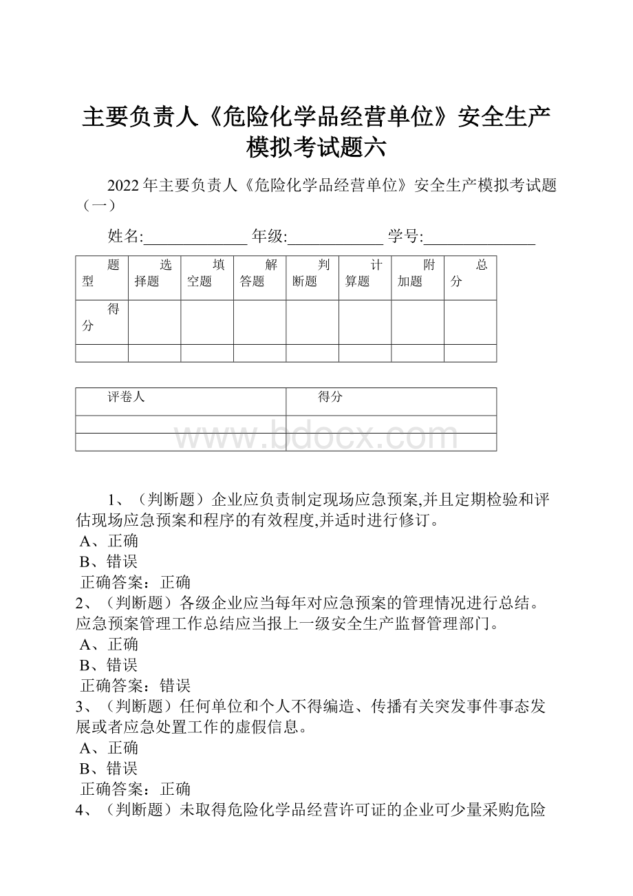 主要负责人《危险化学品经营单位》安全生产模拟考试题六.docx_第1页