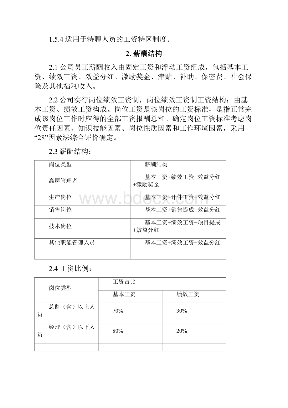 精品中天集团薪酬制度1.docx_第3页