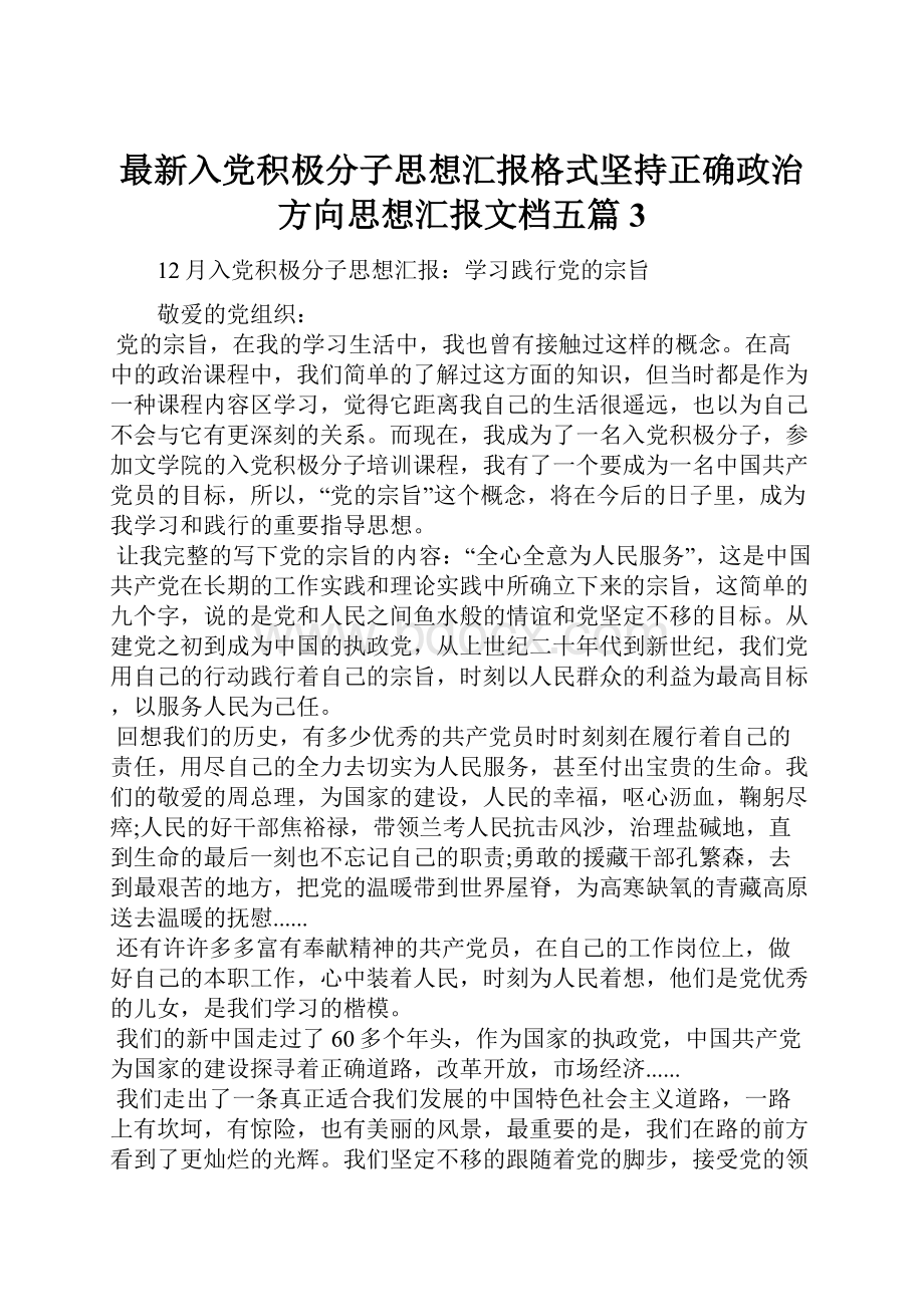 最新入党积极分子思想汇报格式坚持正确政治方向思想汇报文档五篇 3.docx