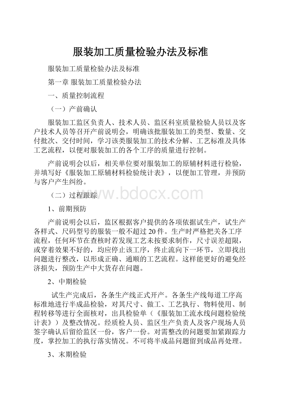 服装加工质量检验办法及标准.docx