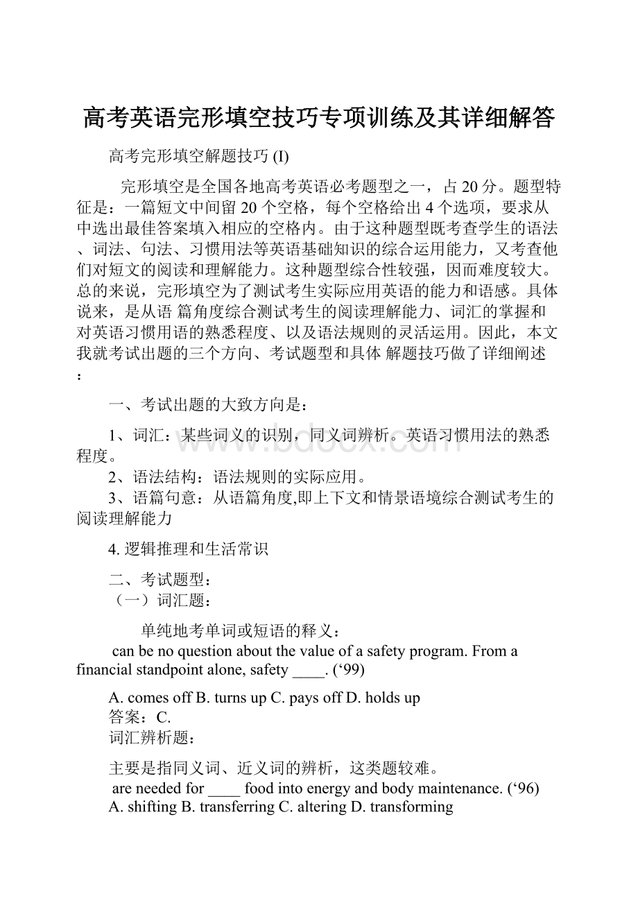 高考英语完形填空技巧专项训练及其详细解答.docx_第1页