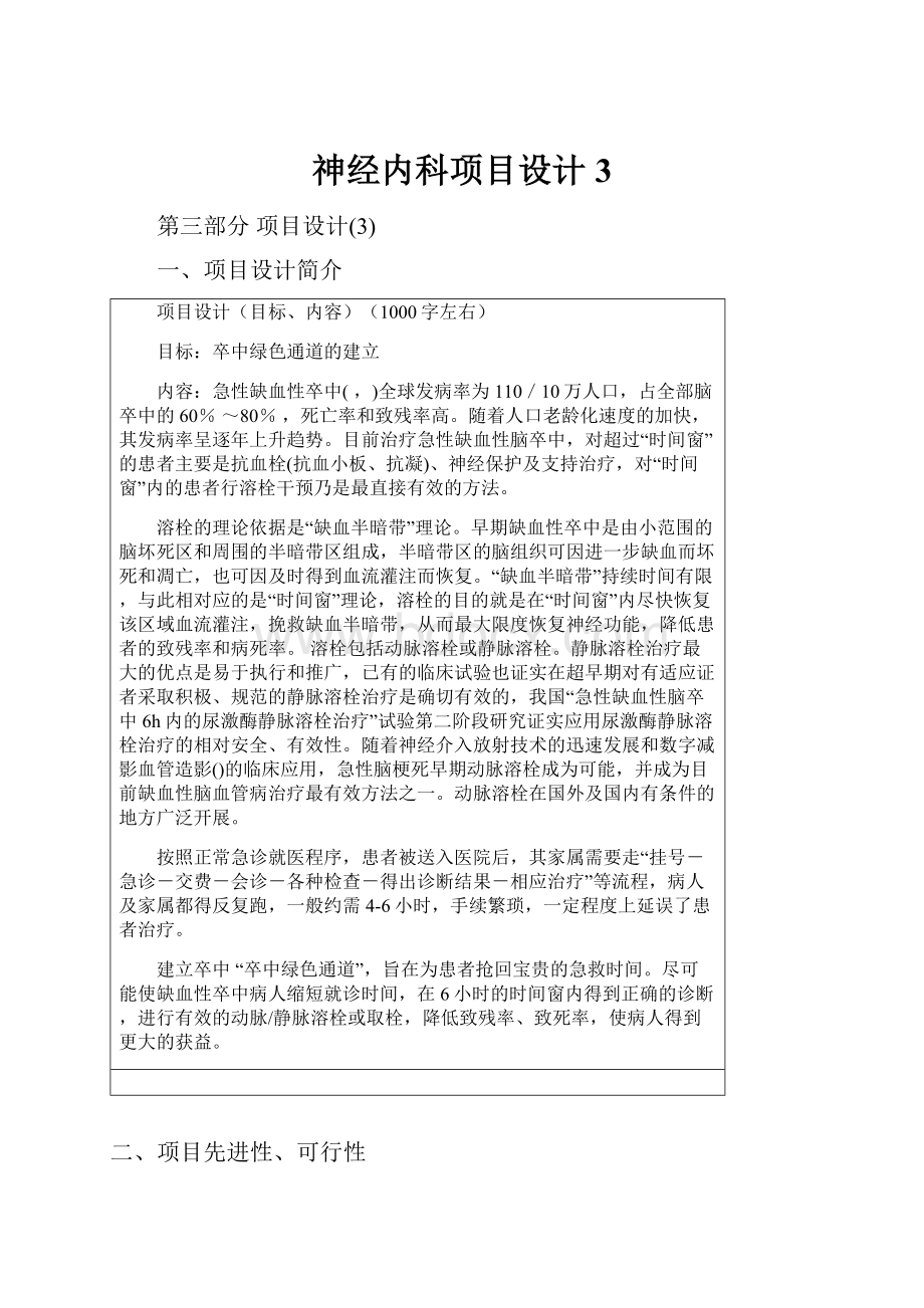 神经内科项目设计3.docx_第1页