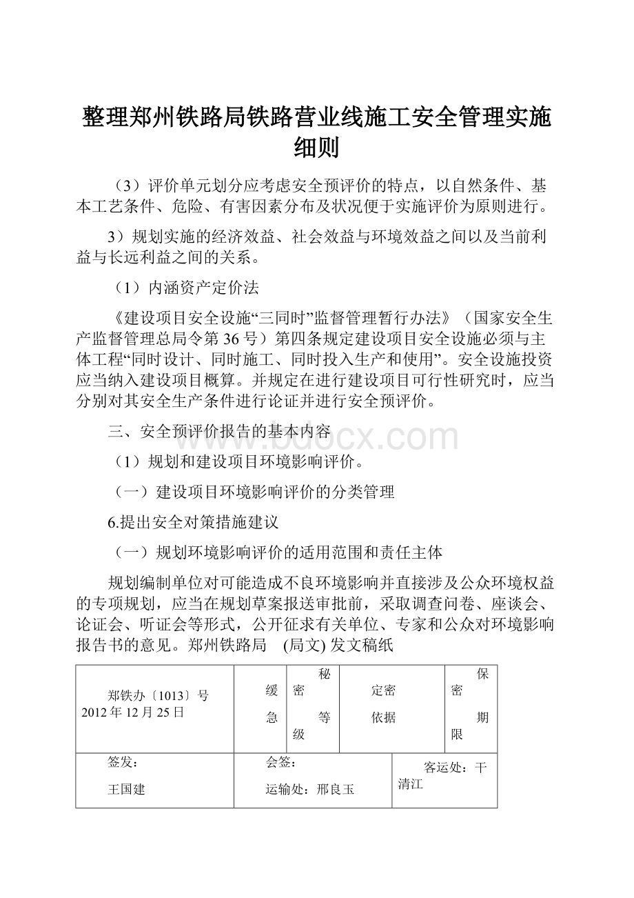 整理郑州铁路局铁路营业线施工安全管理实施细则.docx