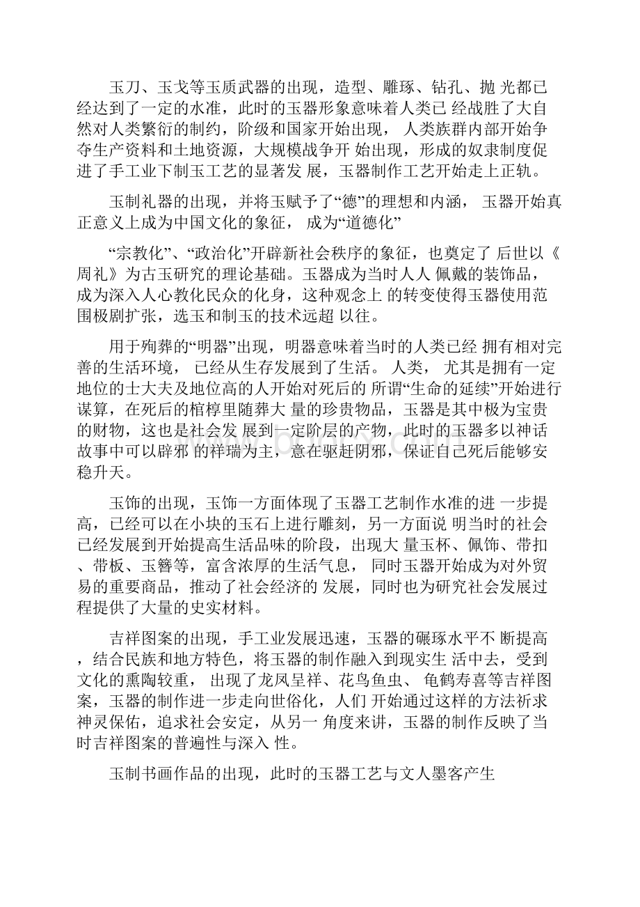 玉器文化的心得体会.docx_第2页