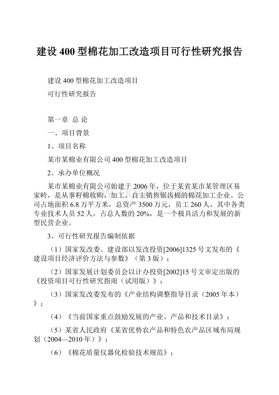 建设400型棉花加工改造项目可行性研究报告.docx