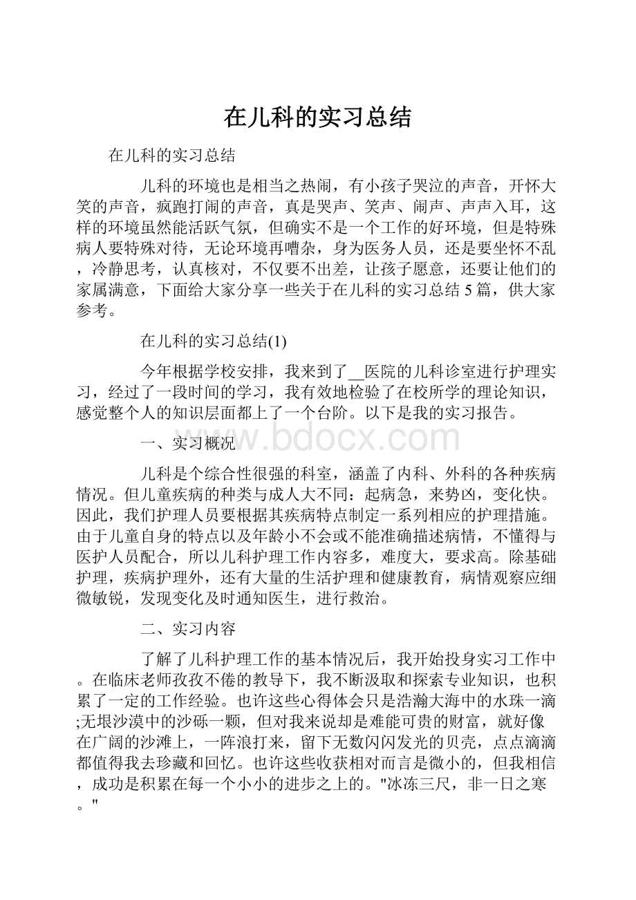 在儿科的实习总结.docx