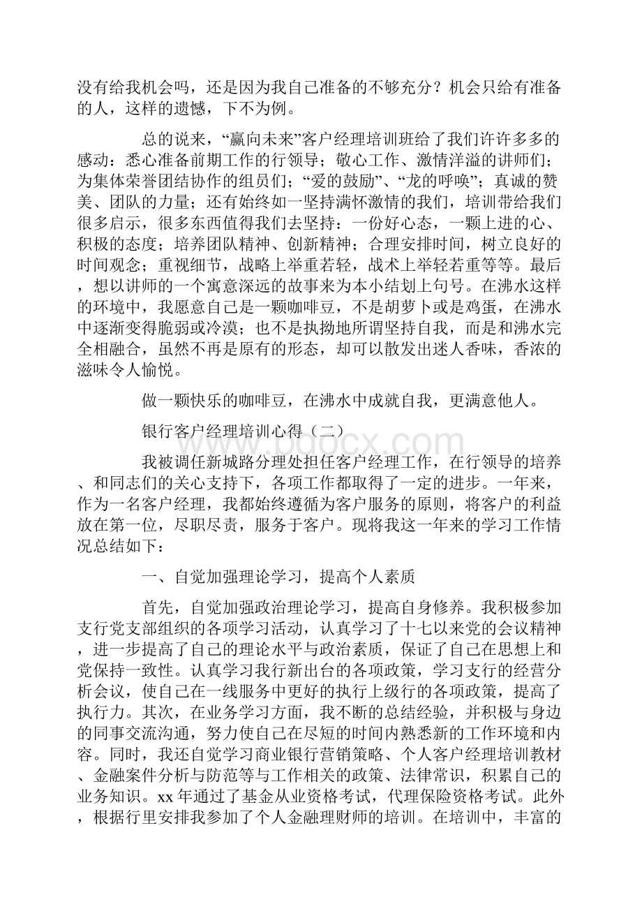 心得体会 培训心得体会 银行客户经理培训心得.docx_第2页