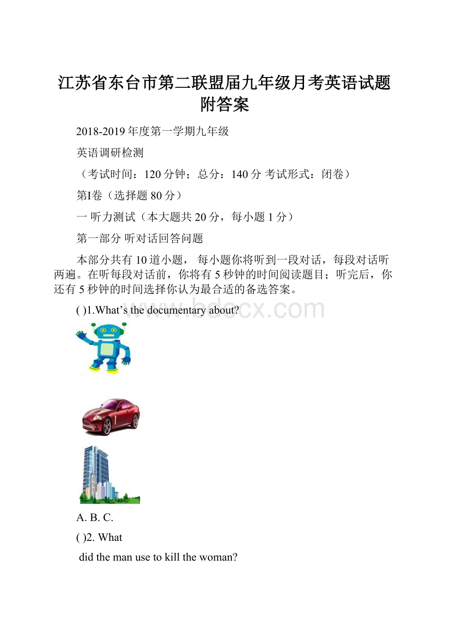 江苏省东台市第二联盟届九年级月考英语试题附答案.docx