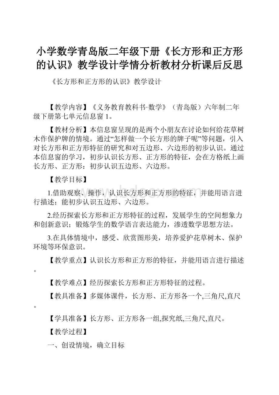 小学数学青岛版二年级下册《长方形和正方形的认识》教学设计学情分析教材分析课后反思.docx_第1页