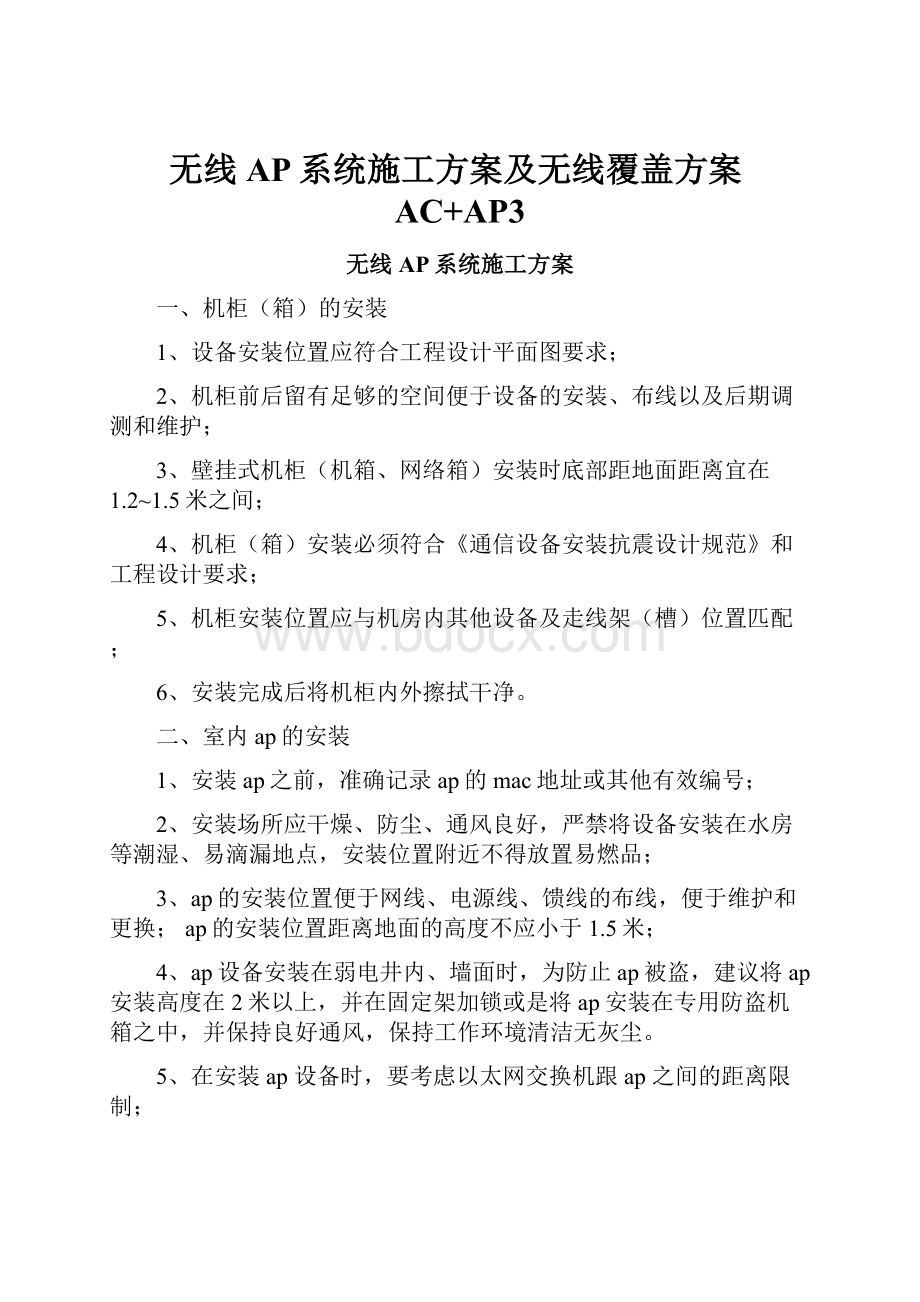 无线AP系统施工方案及无线覆盖方案AC+AP3.docx