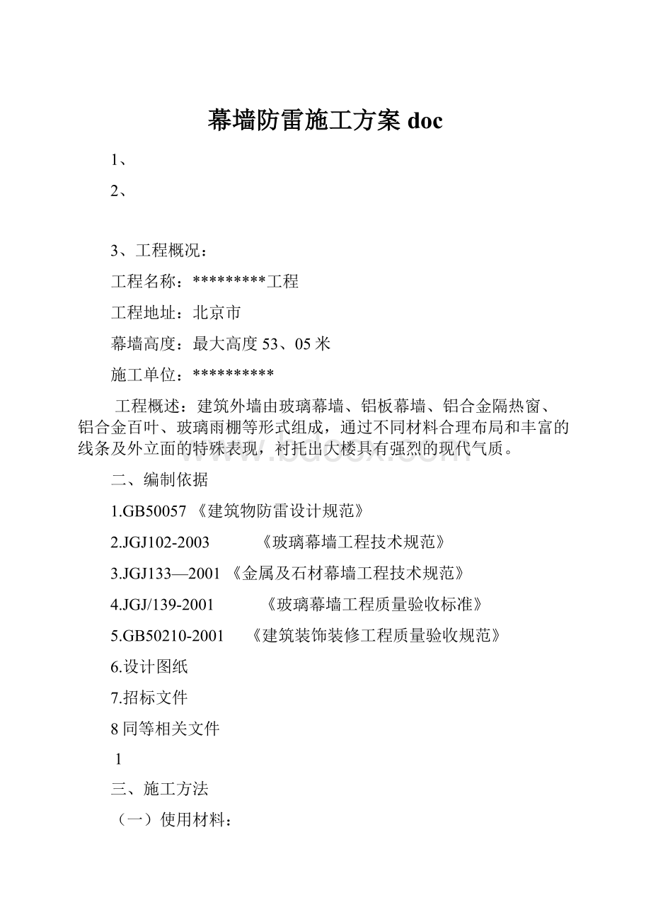 幕墙防雷施工方案doc.docx_第1页