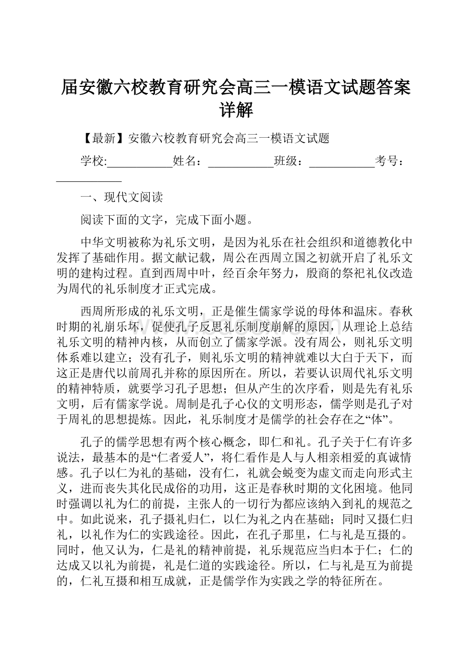 届安徽六校教育研究会高三一模语文试题答案详解.docx_第1页