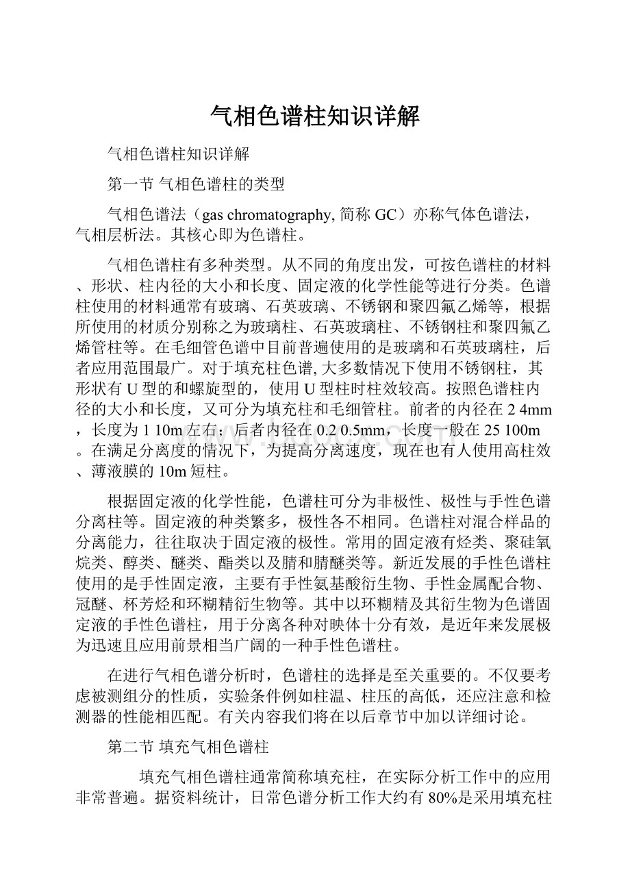 气相色谱柱知识详解.docx_第1页