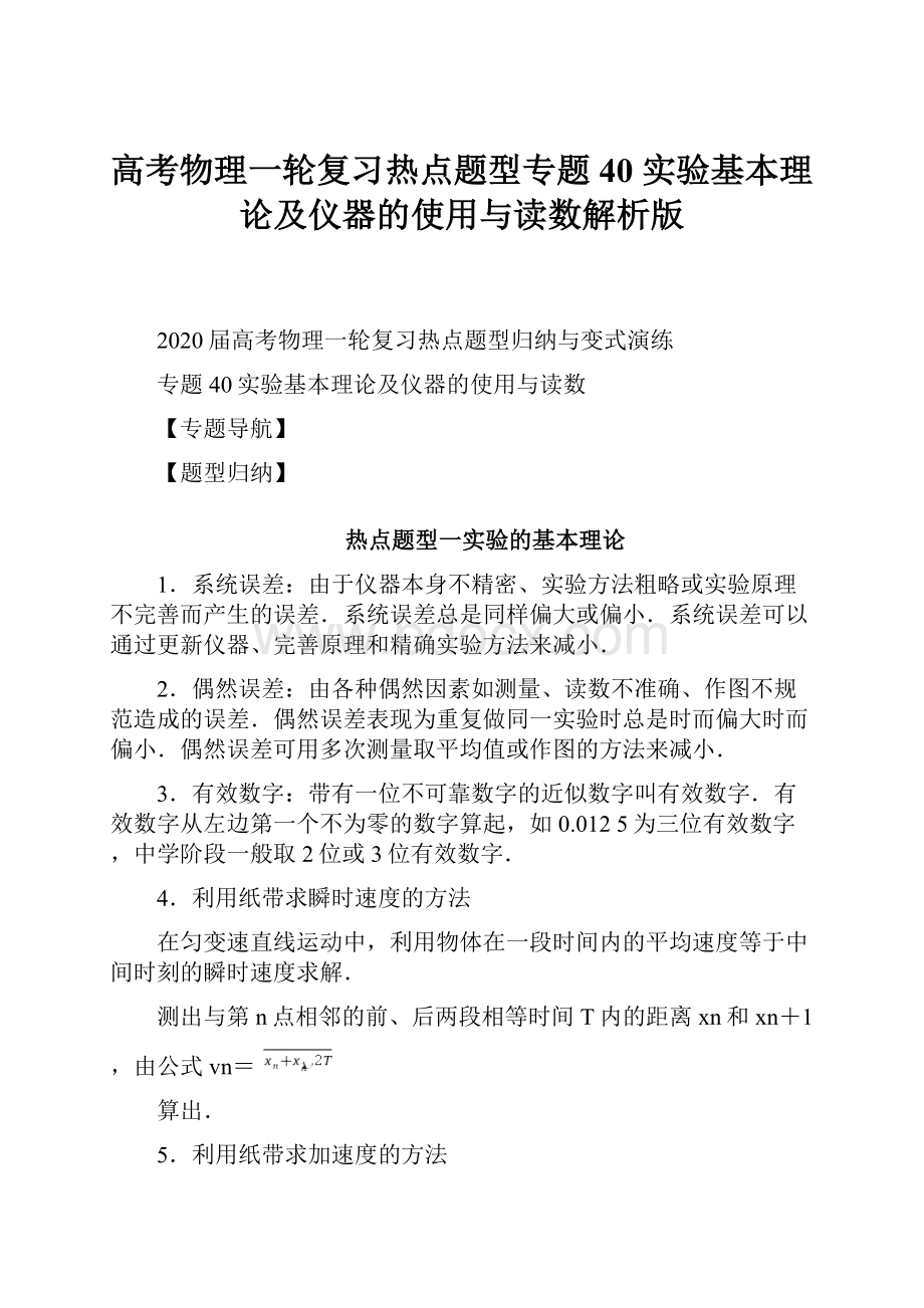 高考物理一轮复习热点题型专题40 实验基本理论及仪器的使用与读数解析版.docx_第1页