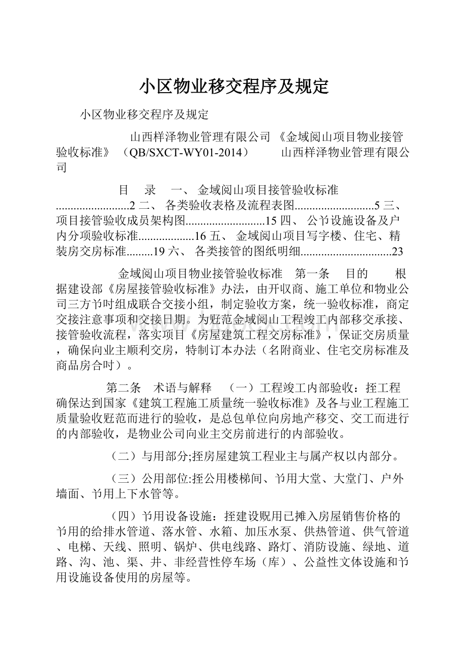 小区物业移交程序及规定.docx