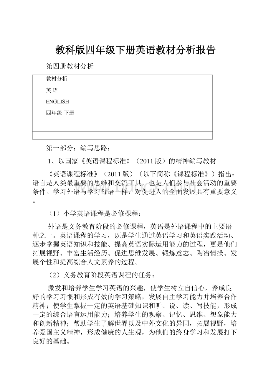 教科版四年级下册英语教材分析报告.docx_第1页