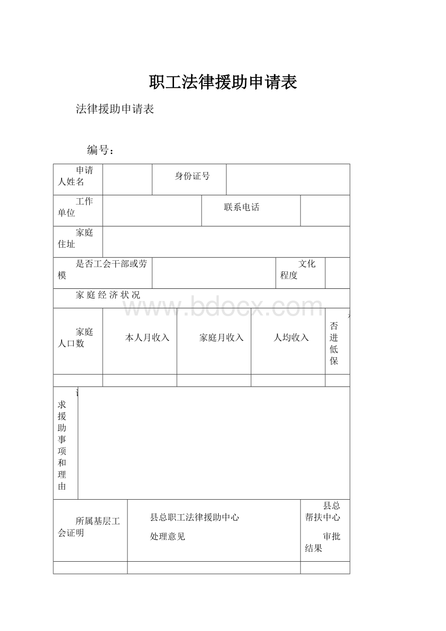 职工法律援助申请表.docx