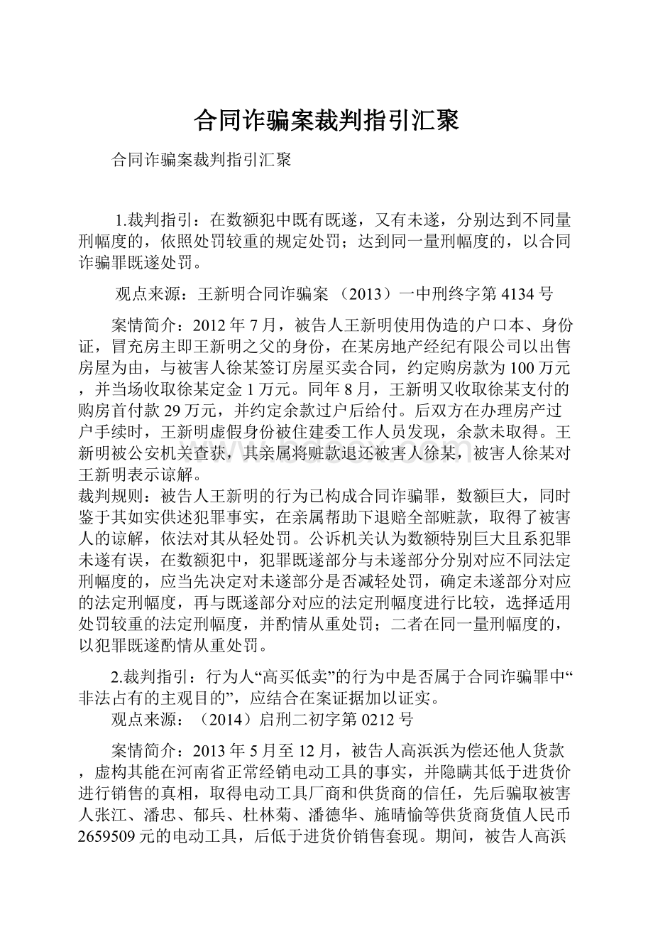 合同诈骗案裁判指引汇聚.docx