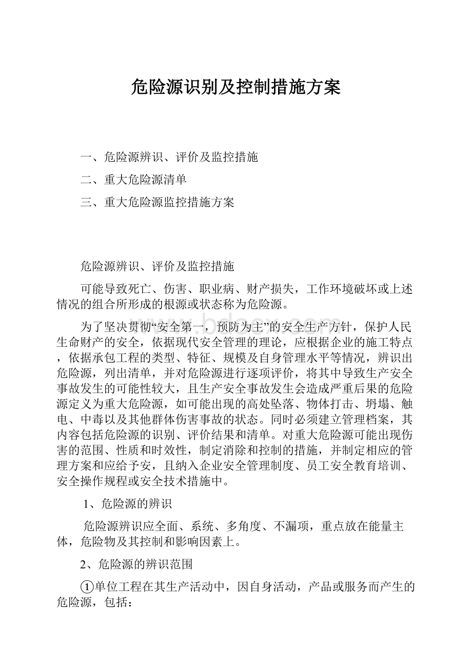 危险源识别及控制措施方案.docx_第1页