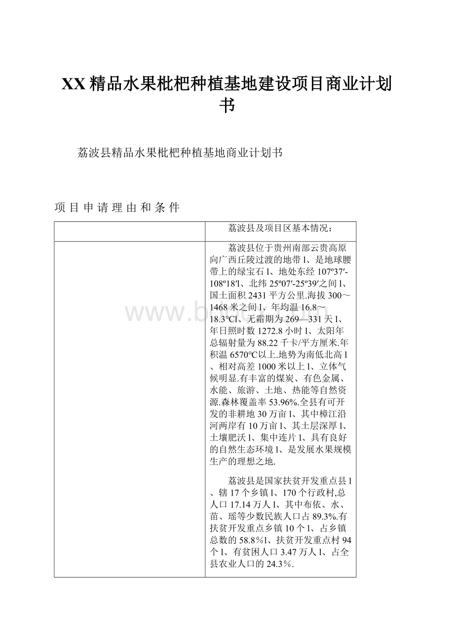 XX精品水果枇杷种植基地建设项目商业计划书.docx_第1页