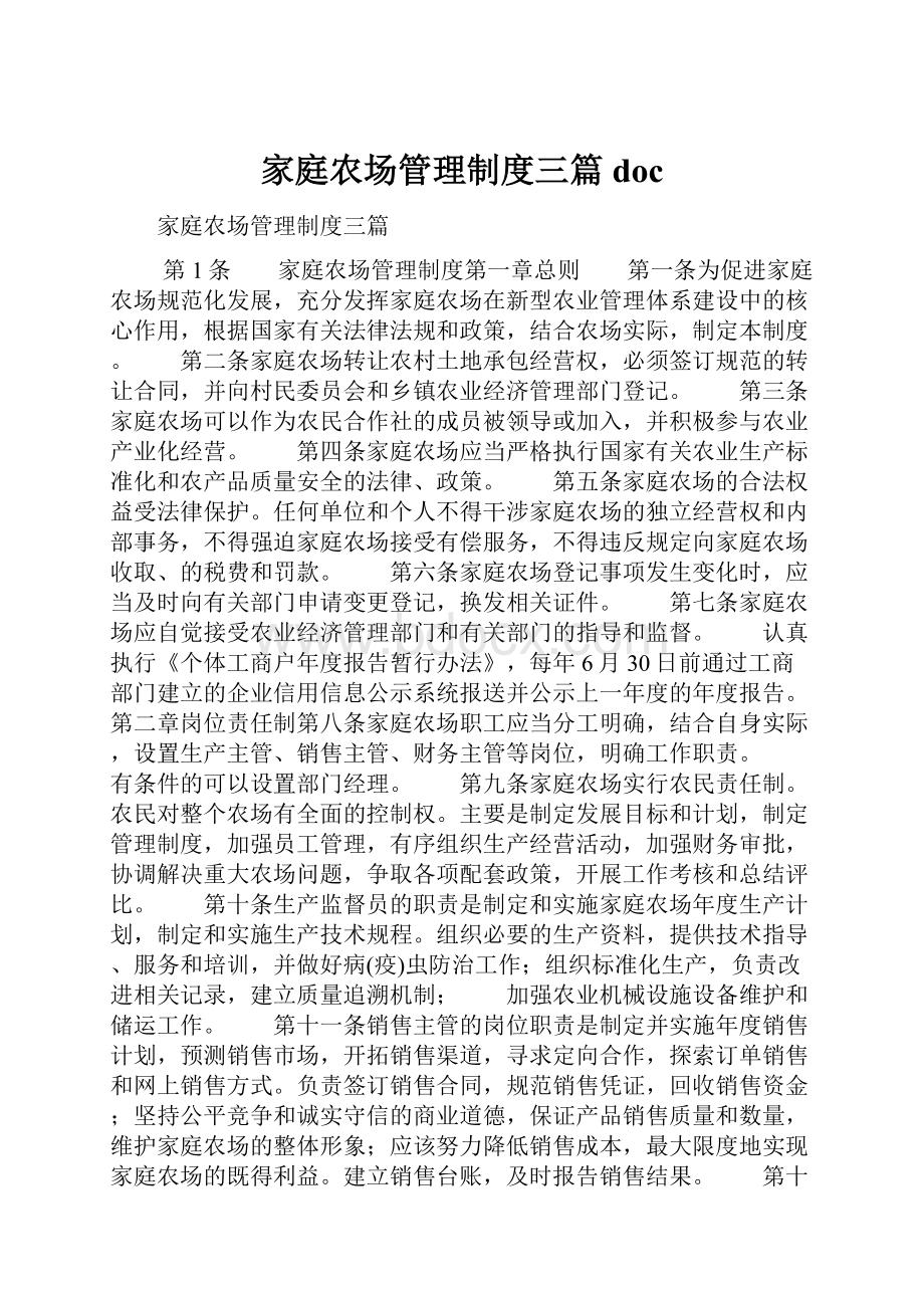 家庭农场管理制度三篇doc.docx_第1页