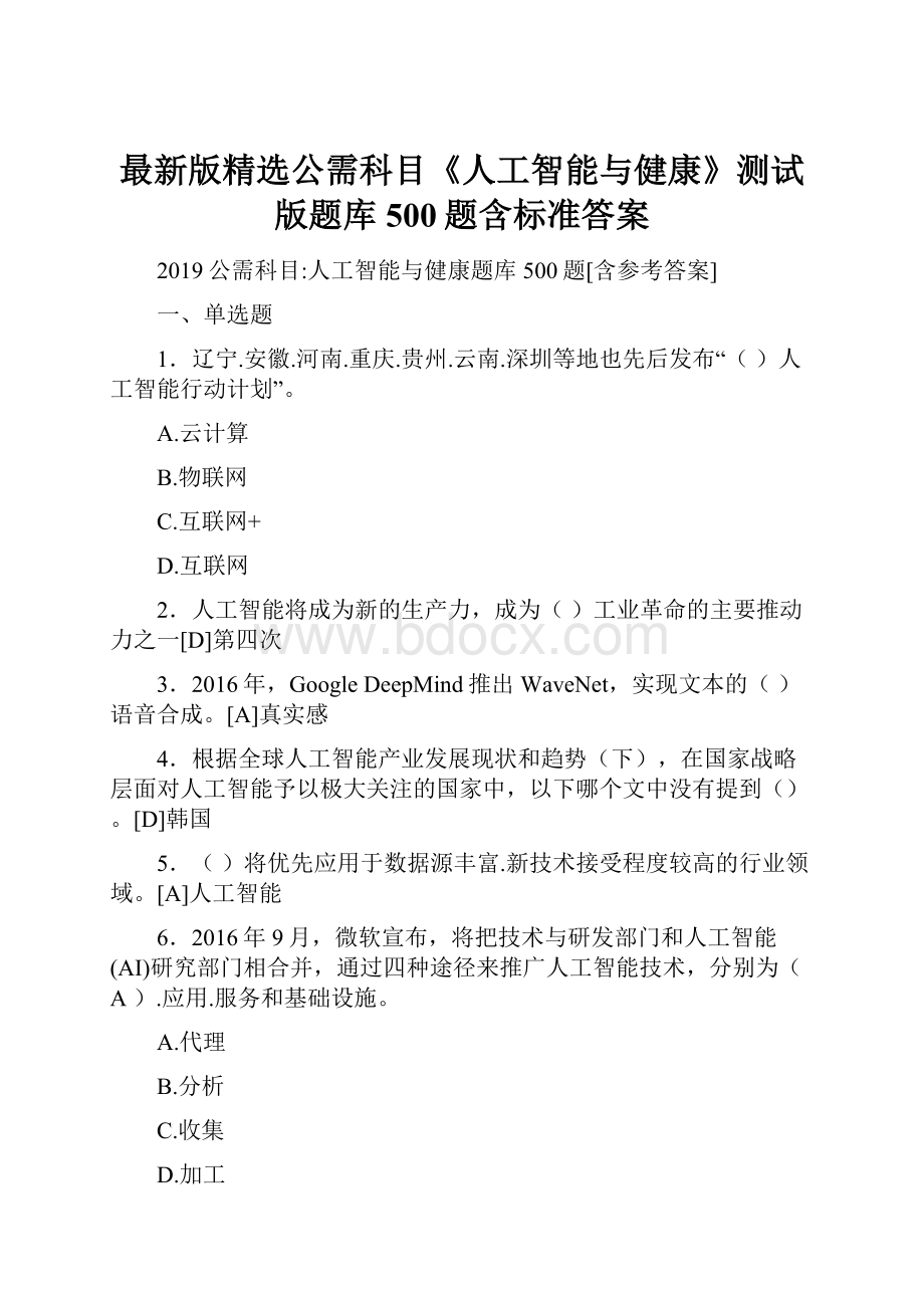 最新版精选公需科目《人工智能与健康》测试版题库500题含标准答案.docx_第1页