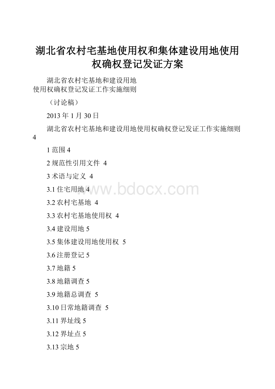 湖北省农村宅基地使用权和集体建设用地使用权确权登记发证方案.docx_第1页