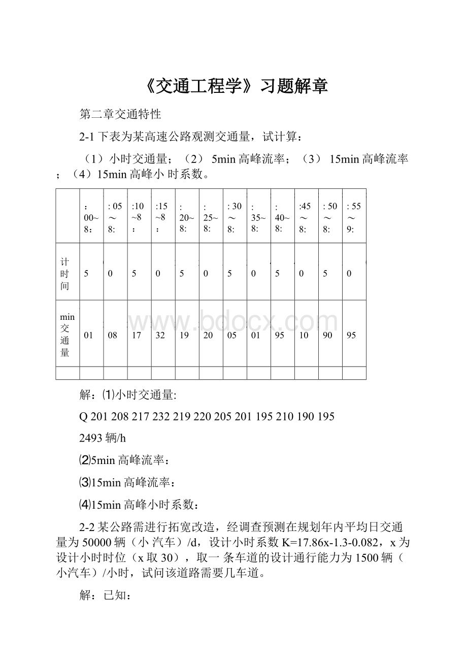 《交通工程学》习题解章.docx