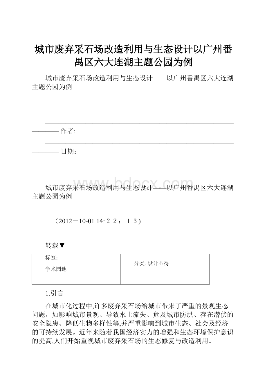 城市废弃采石场改造利用与生态设计以广州番禺区六大连湖主题公园为例.docx_第1页