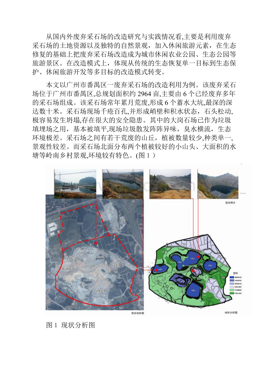 城市废弃采石场改造利用与生态设计以广州番禺区六大连湖主题公园为例.docx_第2页