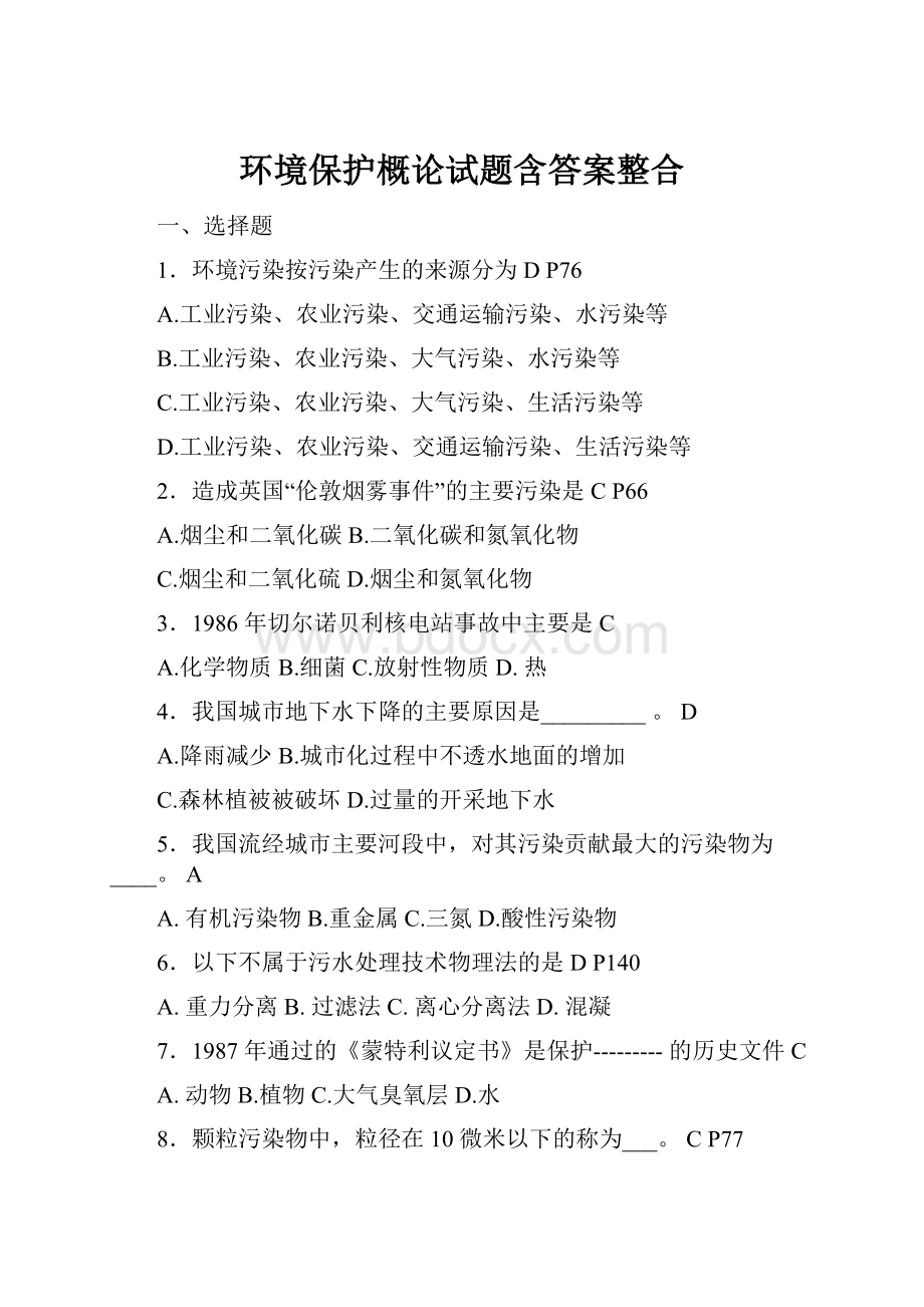 环境保护概论试题含答案整合.docx_第1页