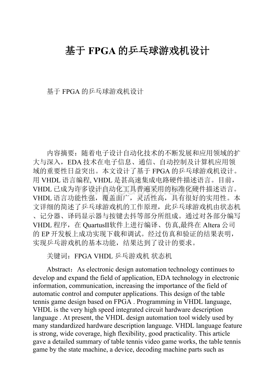 基于FPGA的乒乓球游戏机设计.docx_第1页