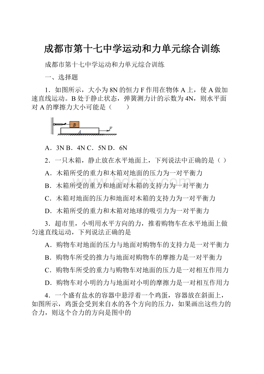 成都市第十七中学运动和力单元综合训练.docx