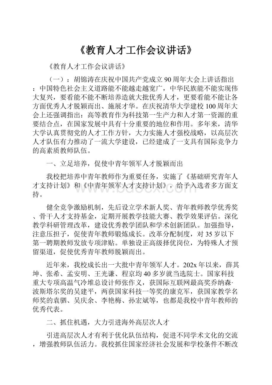 《教育人才工作会议讲话》.docx_第1页