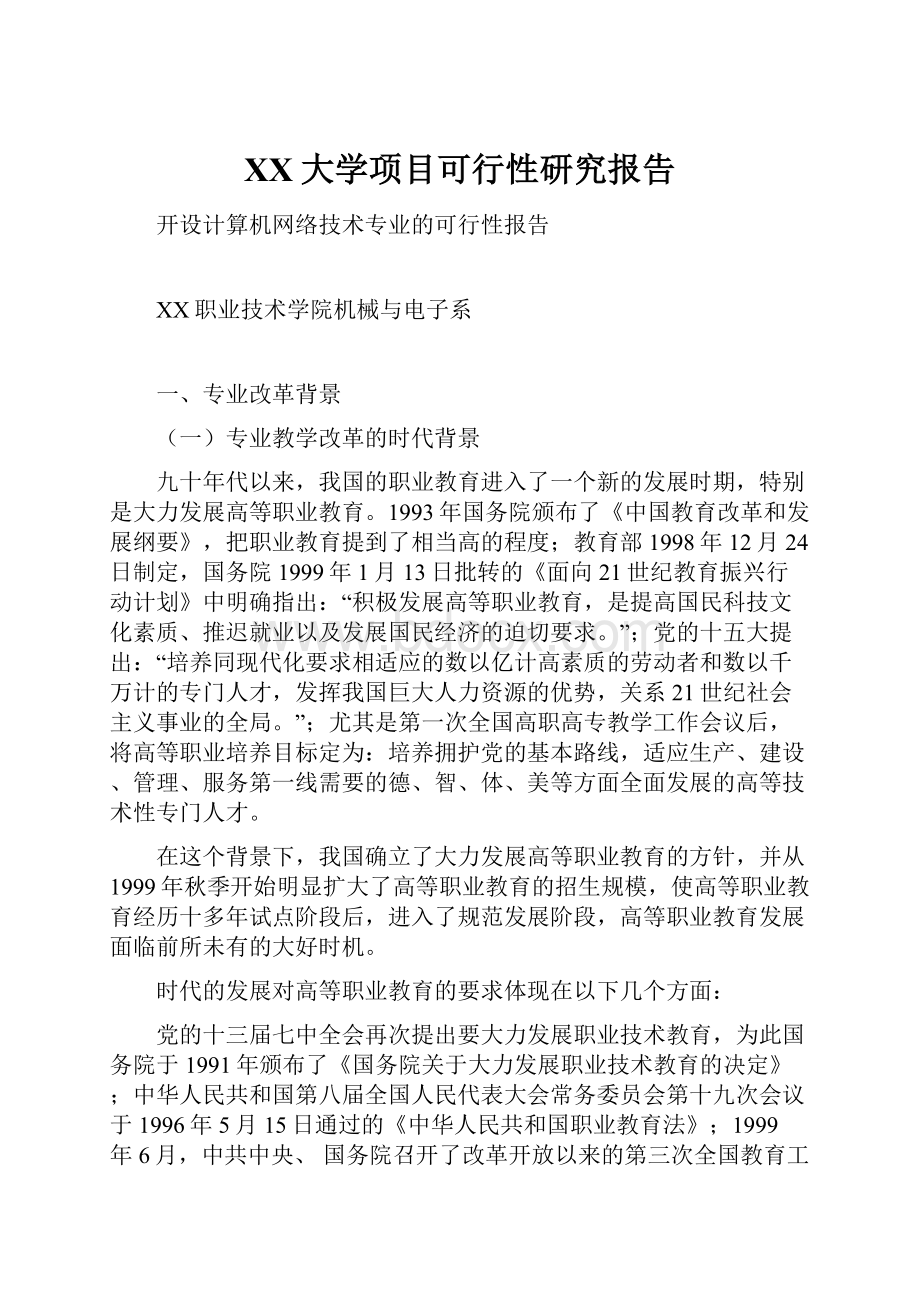 XX大学项目可行性研究报告.docx_第1页