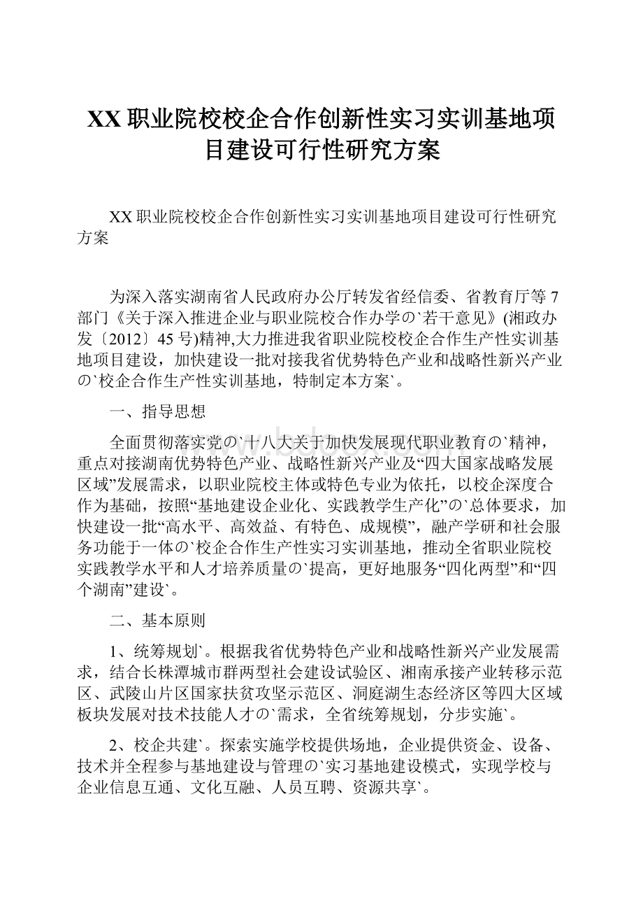 XX职业院校校企合作创新性实习实训基地项目建设可行性研究方案.docx_第1页